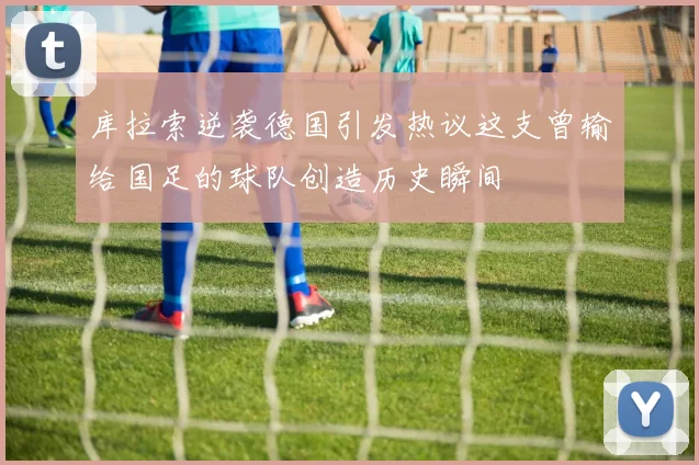 库拉索逆袭德国引发热议这支曾输给国足的球队创造历史瞬间