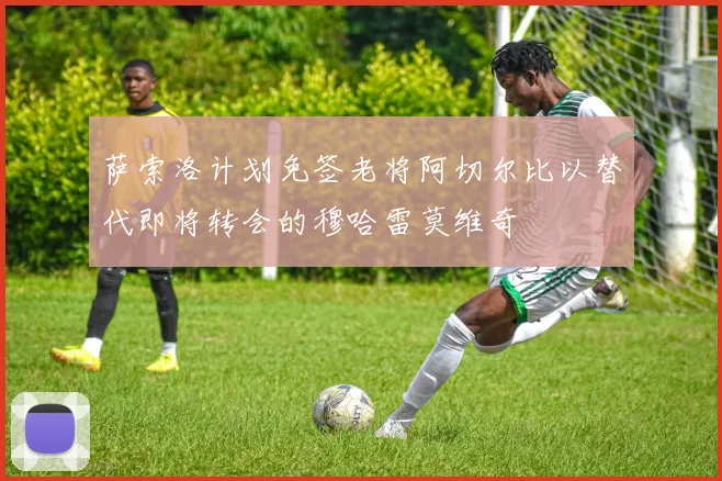 萨索洛计划免签老将阿切尔比以替代即将转会的穆哈雷莫维奇
