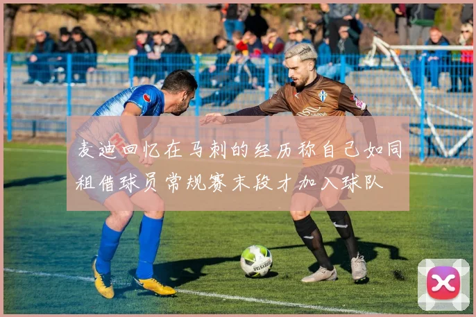 麦迪回忆在马刺的经历称自己如同租借球员常规赛末段才加入球队