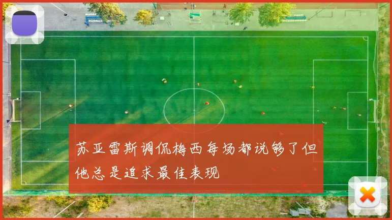 苏亚雷斯调侃梅西每场都说够了但他总是追求最佳表现