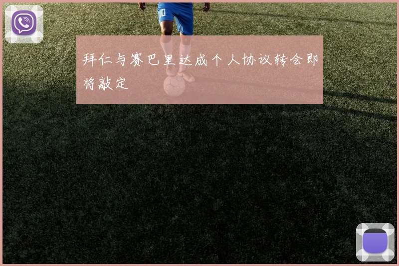 拜仁与赛巴里达成个人协议转会即将敲定