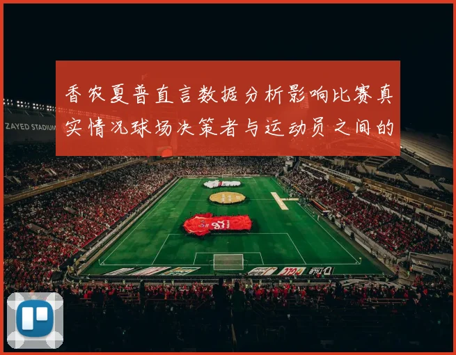 香农夏普直言数据分析影响比赛真实情况球场决策者与运动员之间的距离