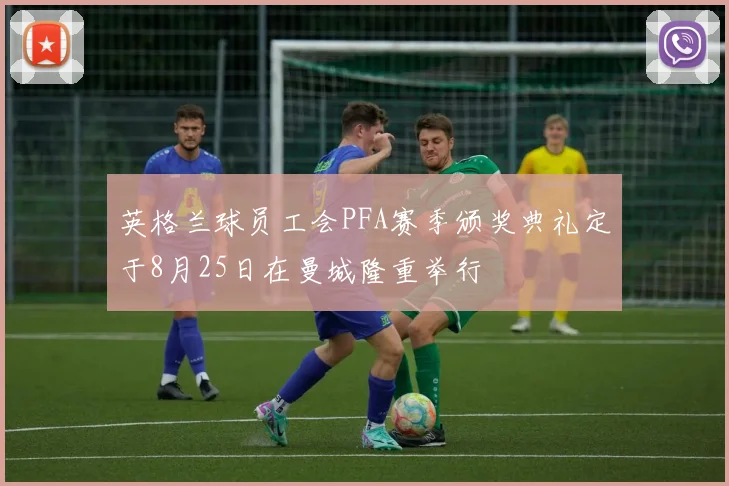 英格兰球员工会PFA赛季颁奖典礼定于8月25日在曼城隆重举行