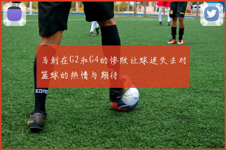马刺在G2和G4的惨败让球迷失去对篮球的热情与期待