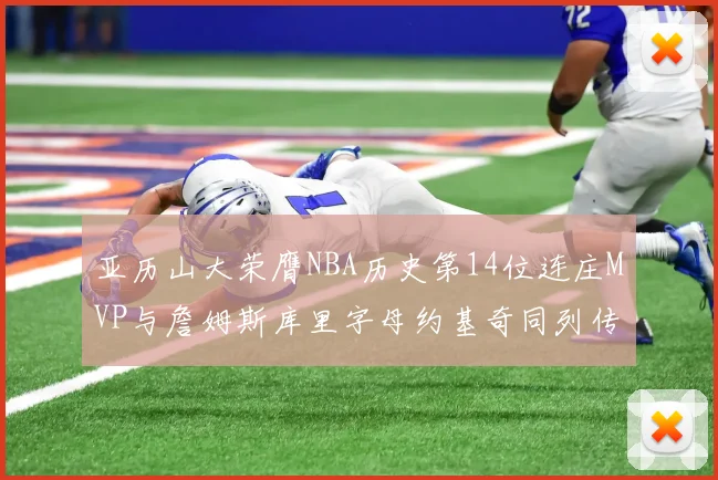 亚历山大荣膺NBA历史第14位连庄MVP与詹姆斯库里字母约基奇同列传奇行列