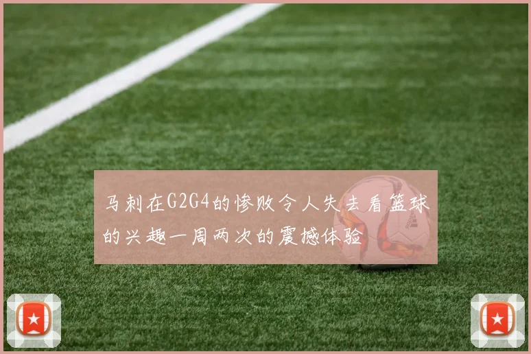马刺在G2G4的惨败令人失去看篮球的兴趣一周两次的震撼体验