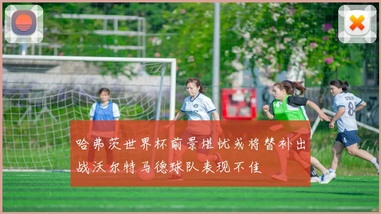 哈弗茨世界杯前景堪忧或将替补出战沃尔特马德球队表现不佳