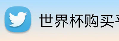 世界杯购买平台 logo